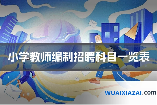 小学教师编制招聘科目一览表