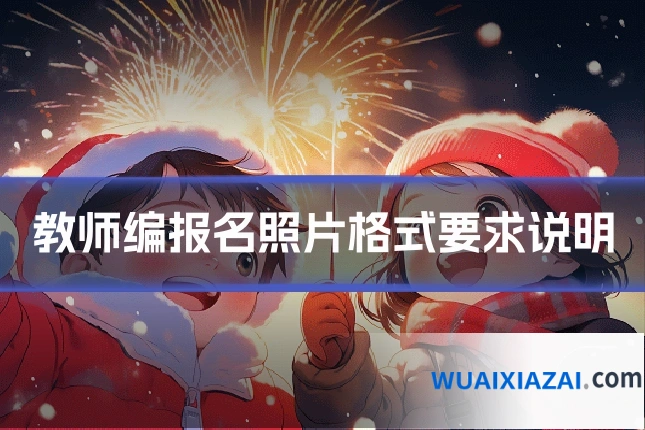 教师编报名照片格式要求说明