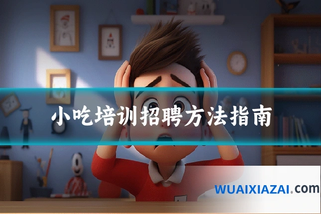 小吃培训招聘方法指南