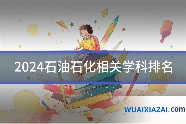 2024石油石化相关学科排名