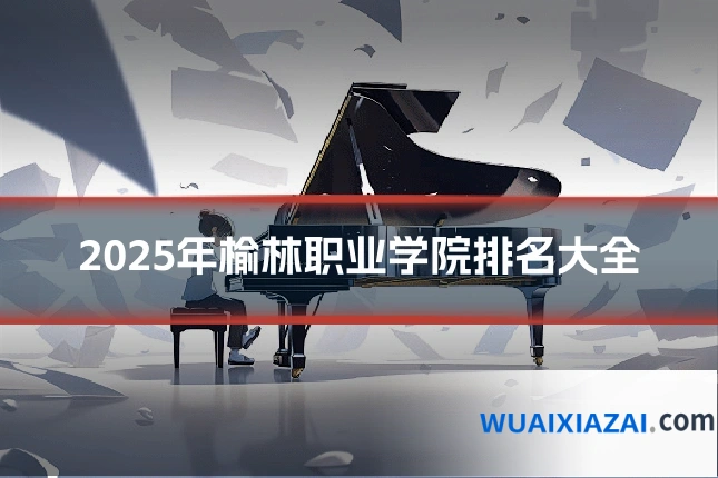 2025年榆林职业学院排名大全