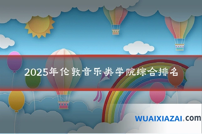 2025年伦敦音乐类学院综合排名