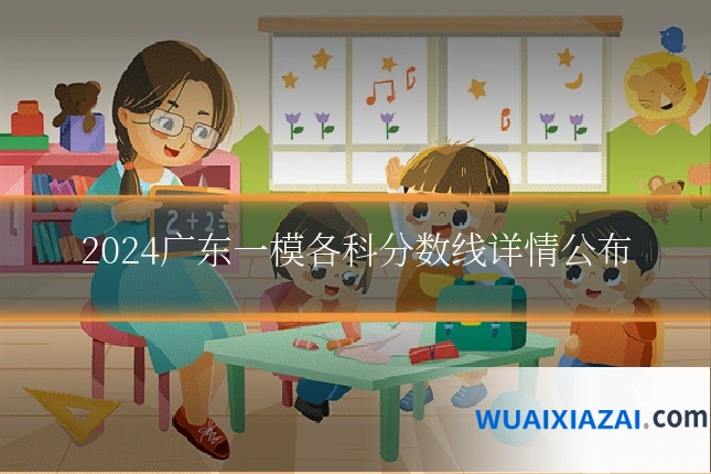 2024广东一模各科分数线详情公布