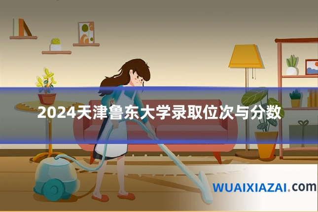 2024天津鲁东大学录取位次与分数