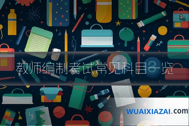 教师编制考试常见科目一览
