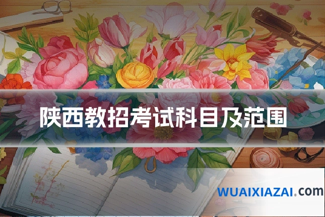 陕西教招考试科目及范围