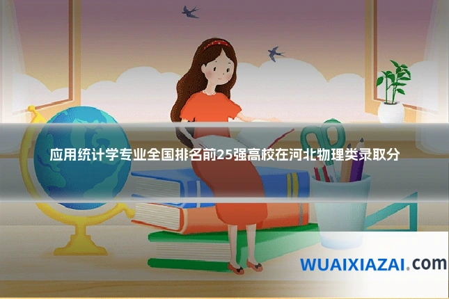 应用统计学专业全国排名前25强高校在河北物理类录取分