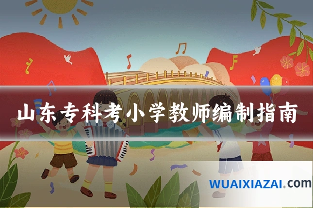 山东专科考小学教师编制指南