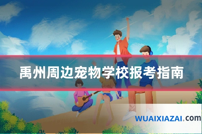 禹州周边宠物学校报考指南