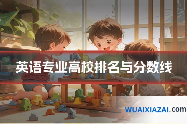 英语专业高校排名与分数线