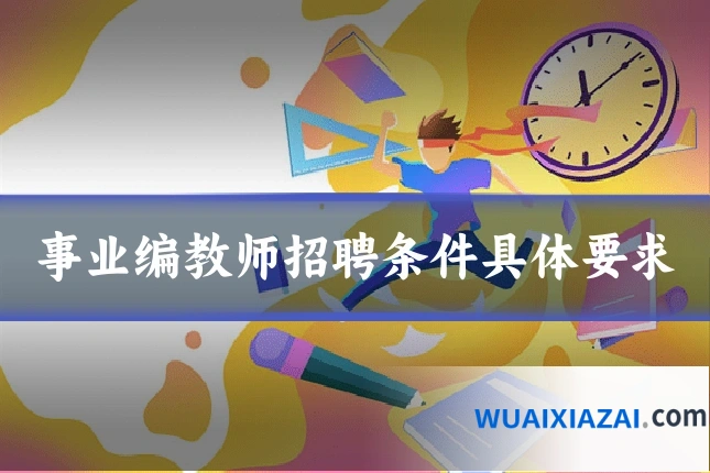 事业编教师招聘条件具体要求