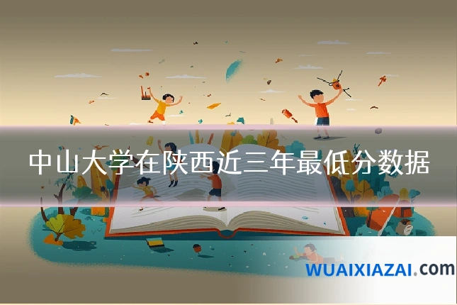中山大学在陕西近三年最低分数据