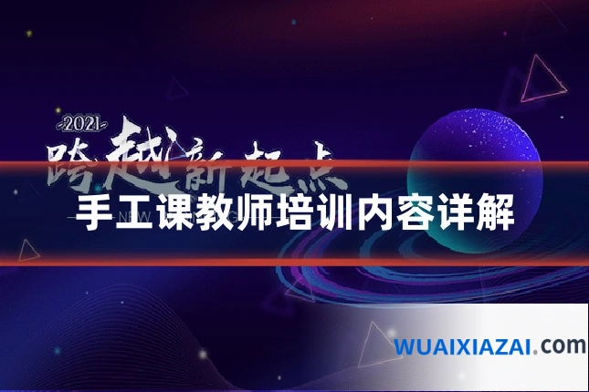 手工课教师培训内容详解
