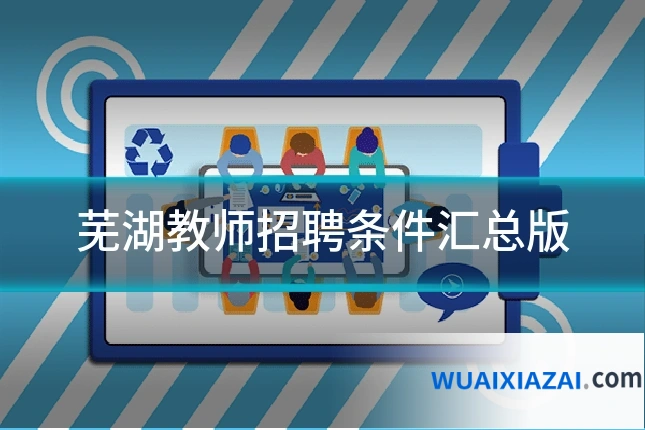 芜湖教师招聘条件汇总版