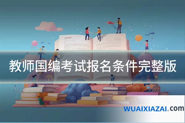 教师国编考试报名条件完整版