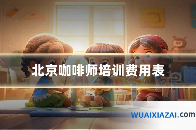 北京咖啡师培训费用表