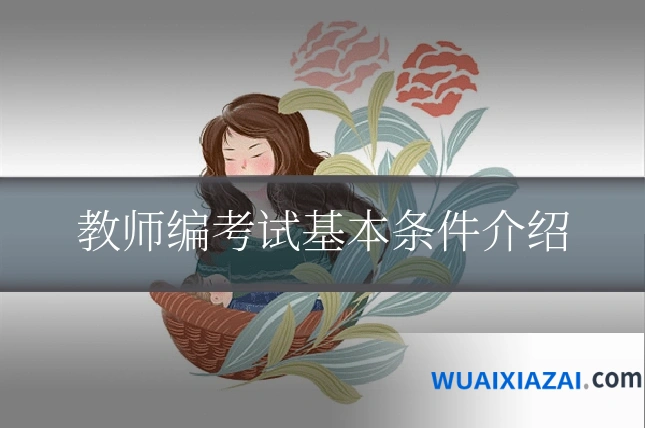 教师编考试基本条件介绍