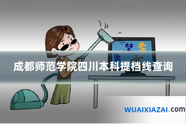 成都师范学院四川本科提档线查询