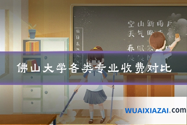佛山大学各类专业收费对比