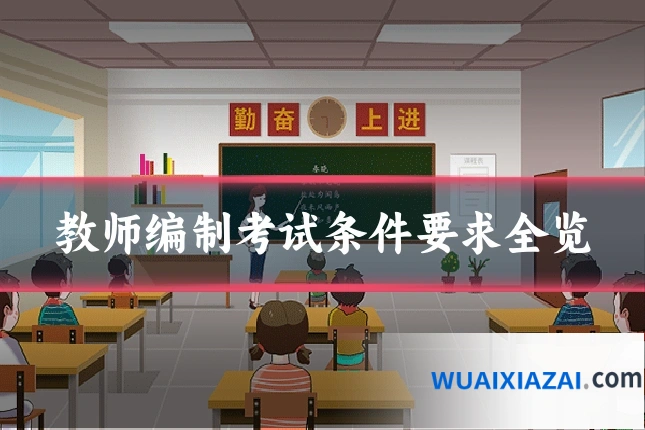 教师编制考试条件要求全览