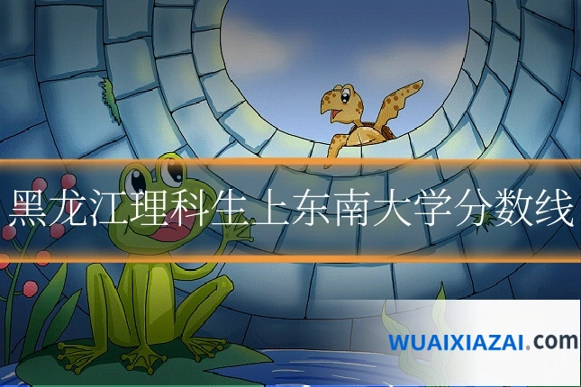 黑龙江理科生上东南大学分数线