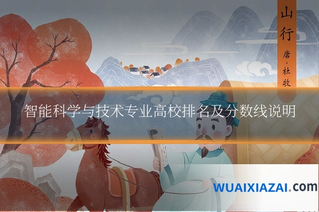 智能科学与技术专业高校排名及分数线说明