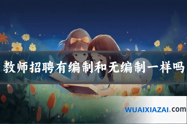 教师招聘有编制和无编制一样吗