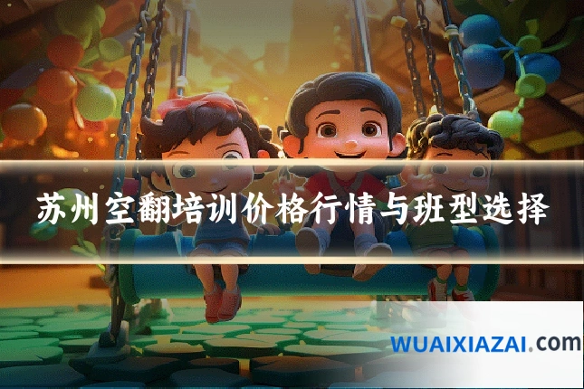 苏州空翻培训价格行情与班型选择
