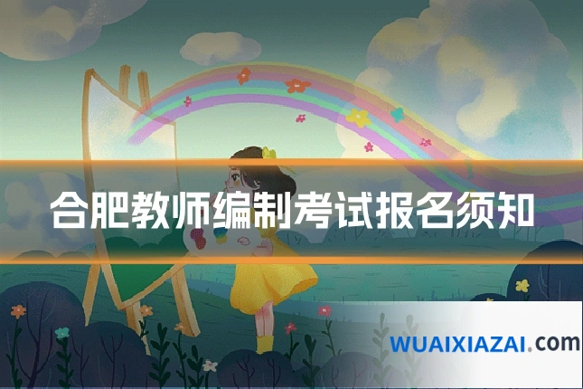 合肥教师编制考试报名须知
