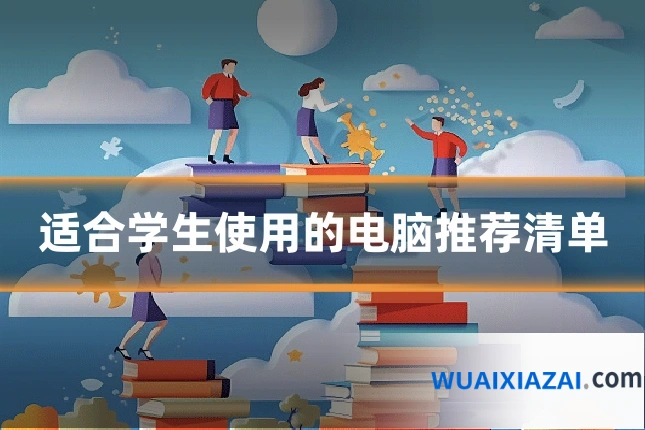 适合学生使用的电脑推荐清单