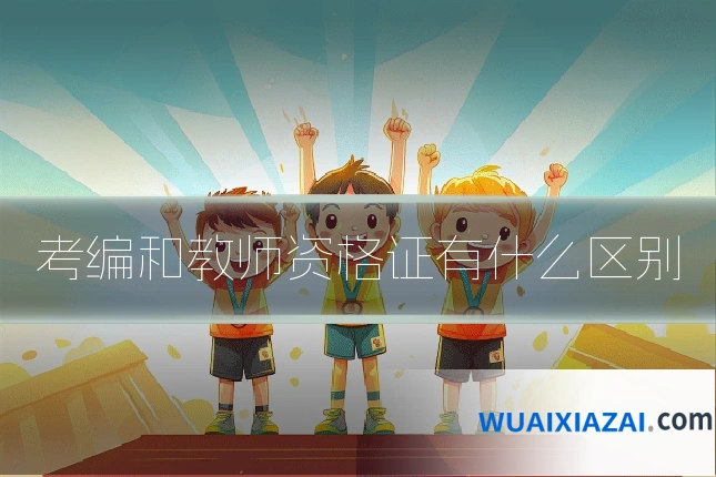 考编和教师资格证有什么区别