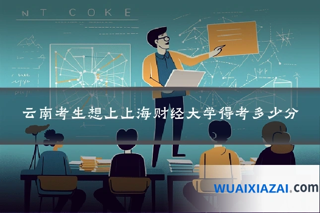 云南考生想上上海财经大学得考多少分