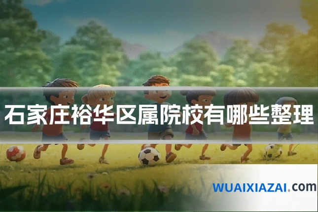 石家庄裕华区属院校有哪些整理