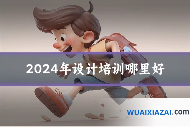 2024年设计培训哪里好