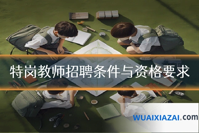特岗教师招聘条件与资格要求