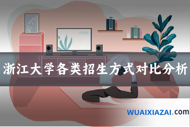 浙江大学各类招生方式对比分析