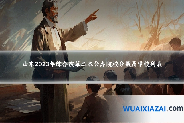 山东2023年综合改革二本公办院校分数及学校列表