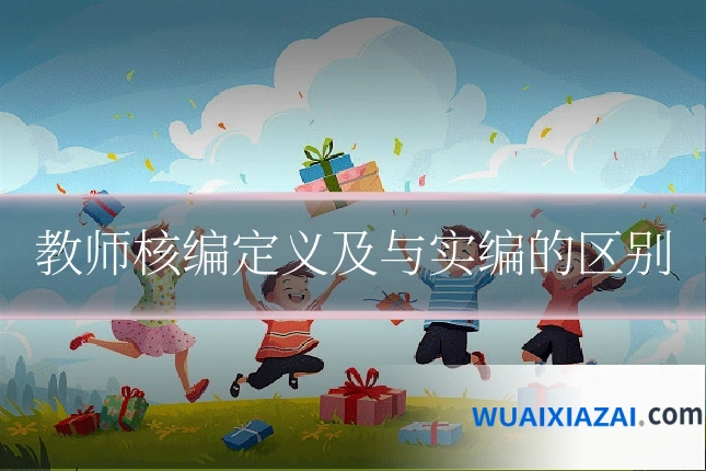教师核编定义及与实编的区别
