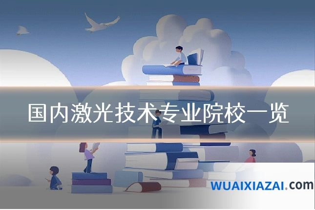 国内激光技术专业院校一览