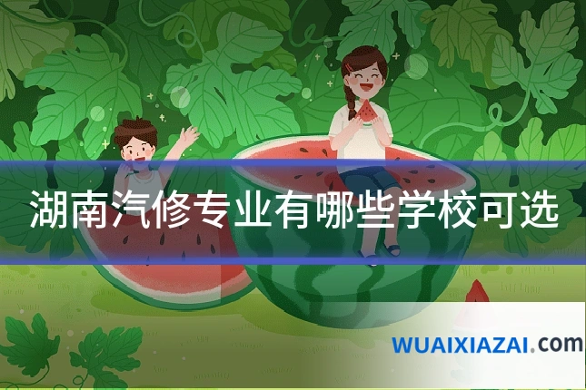 湖南汽修专业有哪些学校可选