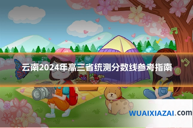 云南2024年高三省统测分数线参考指南