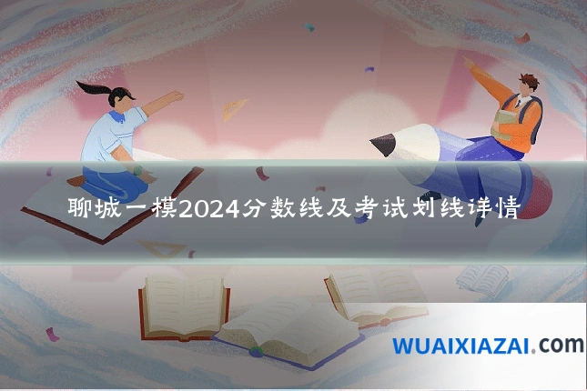 聊城一模2024分数线及考试划线详情