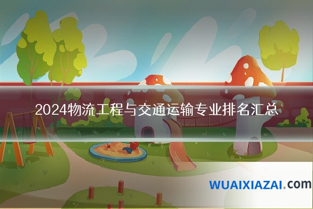 2024物流工程与交通运输专业排名汇总