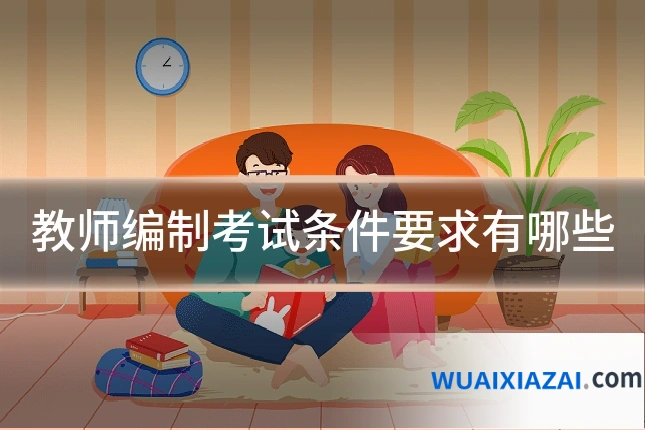 教师编制考试条件要求有哪些