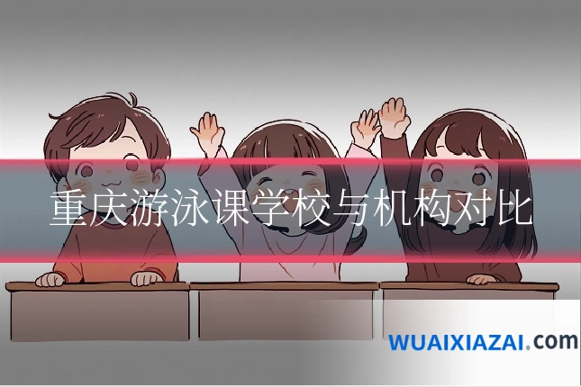 重庆游泳课学校与机构对比