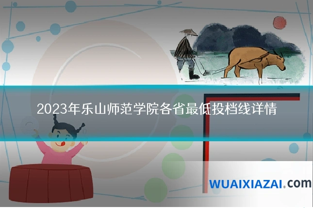 2023年乐山师范学院各省最低投档线详情