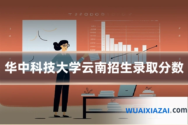 华中科技大学云南招生录取分数