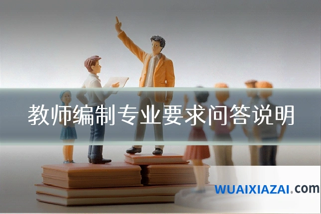 教师编制专业要求问答说明