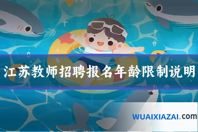 江苏教师招聘报名年龄限制说明