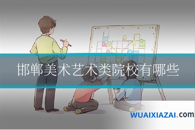 邯郸美术艺术类院校有哪些